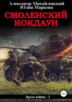 Скачать книгу Смоленский нокдаун