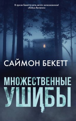 Скачать книгу Множественные ушибы