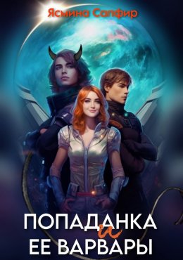 Скачать книгу Попаданка и ее варвары