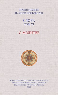 Скачать книгу Слова. Том VI. О молитве