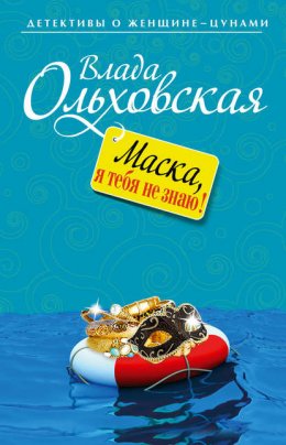 Скачать книгу Маска, я тебя не знаю!