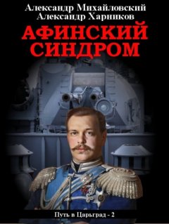 Скачать книгу Афинский синдром