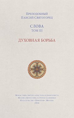 Скачать книгу Слова. Том III. Духовная борьба