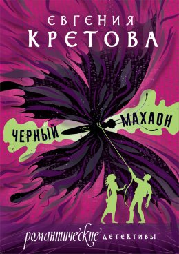 Скачать книгу Черный махаон