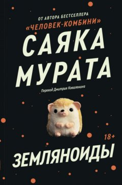 Скачать книгу Земляноиды