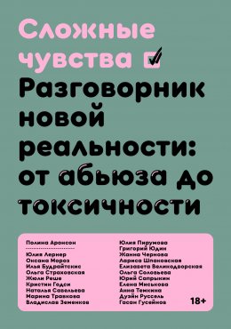 Скачать книгу Сложные чувства. Разговорник новой реальности: от абьюза до токсичности