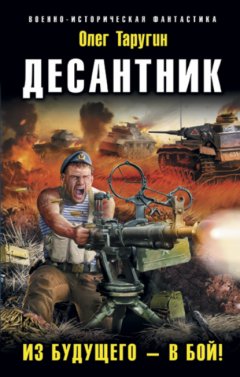 Скачать книгу Десантник. Из будущего – в бой!