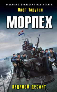 Скачать книгу Морпех. Ледяной десант