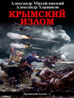 Скачать книгу Крымский излом