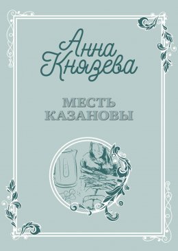 Скачать книгу Месть Казановы