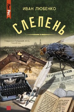 Скачать книгу Слепень (сборник)