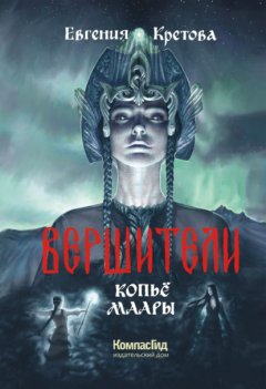 Скачать книгу Вершители. Часть 2. Копьё Маары