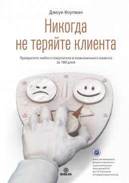 Скачать книгу Никогда не теряйте клиента. Превратите любого покупателя в пожизненного клиента за 100 дней