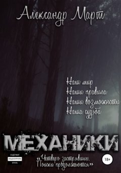 Скачать книгу Механики. Четверо застрявших. Поиски продолжаются