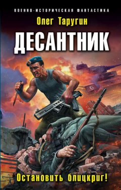 Скачать книгу Десантник. Остановить блицкриг!