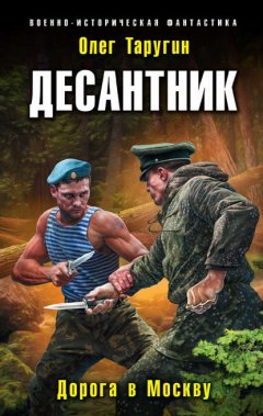 Скачать книгу Десантник. Дорога в Москву