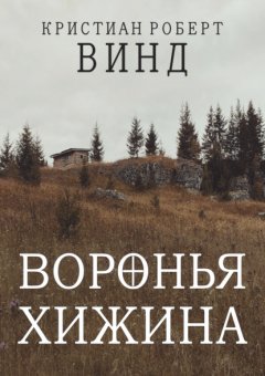 Скачать книгу Воронья хижина