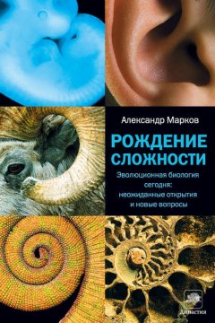 Скачать книгу Рождение сложности. Эволюционная биология сегодня: неожиданные открытия и новые вопросы