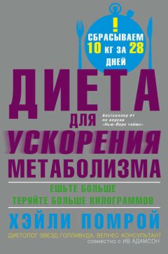 Скачать книгу Диета для ускорения метаболизма