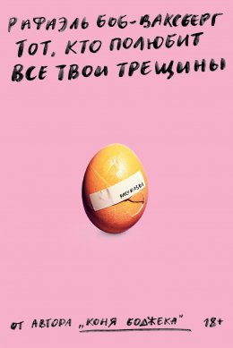 Скачать книгу Тот, кто полюбит все твои трещины