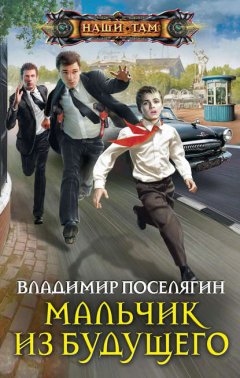 Скачать книгу Мальчик из будущего