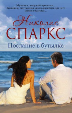 Скачать книгу Послание в бутылке