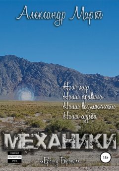 Скачать книгу Механики. Враг у ворот