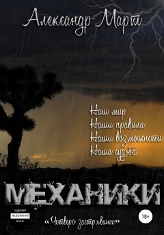 Скачать книгу Механики. Четверо застрявших