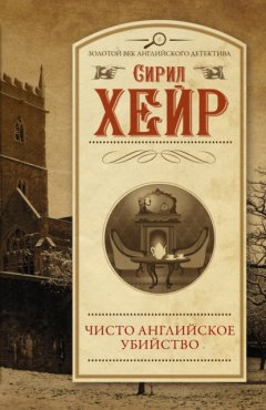 Скачать книгу Чисто английское убийство