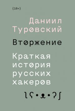 Скачать книгу Вторжение. Краткая история русских хакеров