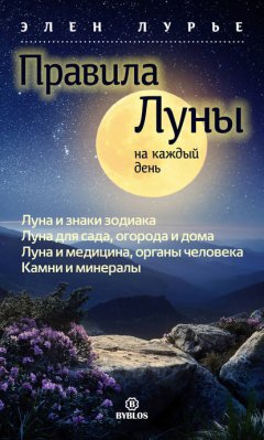 Скачать книгу Правила Луны на каждый день