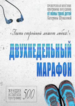 Скачать книгу Двухнедельный марафон. Проверенная многими программа похудения от мамы троих детей