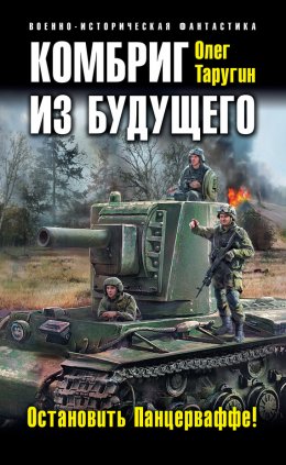 Скачать книгу Комбриг из будущего. Остановить Панцерваффе!