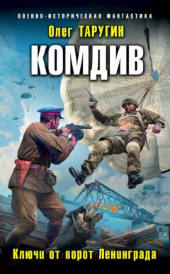 Скачать книгу Комдив. Ключи от ворот Ленинграда