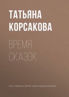 Скачать книгу Время сказок