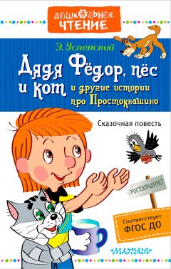 Скачать книгу Дядя Фёдор, пёс и кот и другие истории про Простоквашино