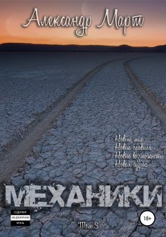 Скачать книгу Механики. Том 3