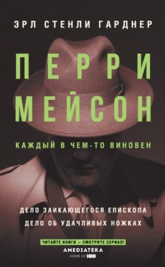 Скачать книгу Перри Мейсон: Дело заикающегося епископа. Дело об удачливых ножках