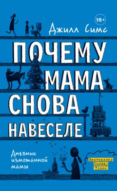 Скачать книгу Почему мама снова навеселе