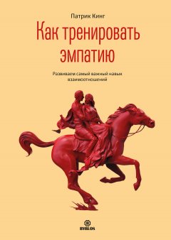 Скачать книгу Как тренировать эмпатию. Развиваем самый главный навык взаимоотношений