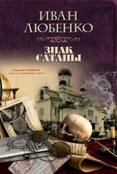 Скачать книгу Знак Сатаны