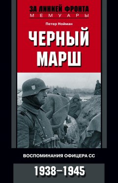 Скачать книгу Черный марш. Воспоминания офицера СС. 1938-1945