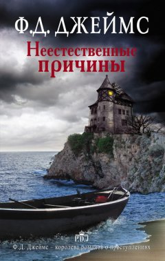 Скачать книгу Неестественные причины