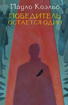 Скачать книгу Победитель остается один