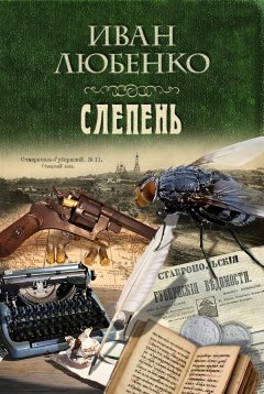 Скачать книгу Слепень