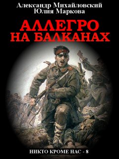 Скачать книгу Аллегро на Балканах