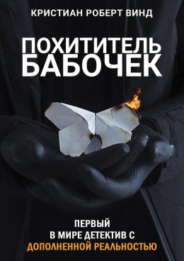 Скачать книгу Похититель бабочек