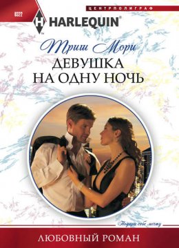 Скачать книгу Девушка на одну ночь