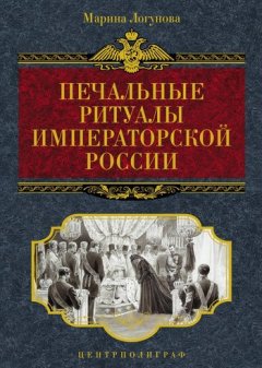 Скачать книгу Печальные ритуалы императорской России