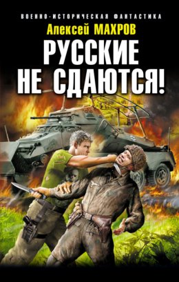 Скачать книгу Русские не сдаются!